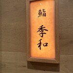 RESTAURANT SUNTORY - 