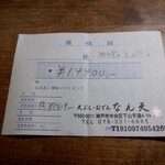 なん天 - 領収書