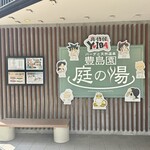 庭の湯 バーカウンター - 