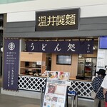 温井製麺 うどん処 ぬくい - 温井製麵　うどん処　ぬくい