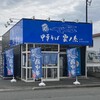 中華そば 雲ノ糸 山形あかねヶ丘店