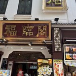 福臨閣 - 