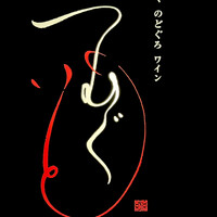 つむぐいと - 