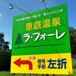 恵庭温泉ラ・フォーレ - 46号線沿い（苫小牧→札幌方向）にあるサイン　2014/09