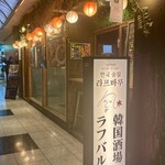 韓国酒場ラフバル - 