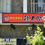 大衆酒場龍太郎 - 