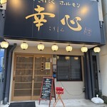 やきにくホルモン 幸心 - 