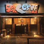 らーめん くじら軒 横浜本店 - 