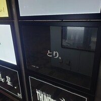 とり料理 鳥者 - 