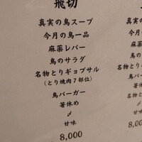 とり料理 鳥者 - 
