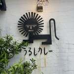 うるしカレー - 