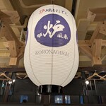 炉端とおでん 呼炉凪来 - 