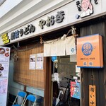 自家製手打 やおきうどん - 