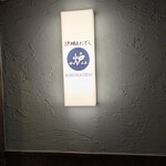 炉端とおでん 呼炉凪来 - 