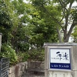 佐賀牛レストラン季楽 - 