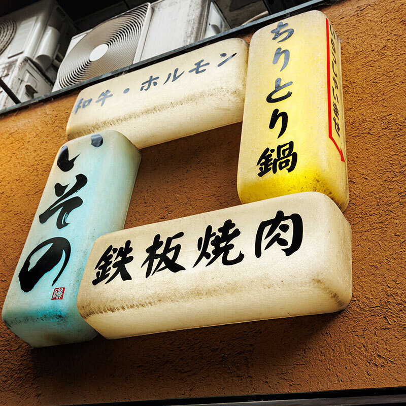 Chiritori Nabe Isono