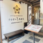 うなぎのしろむら - 