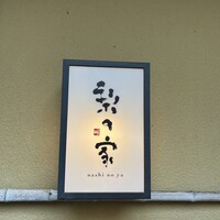 梨の家 五反田店 - 