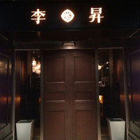 李昇 本館 - 