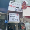 통고기찌개랑찜이랑 - 外観写真: