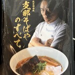 支那そばや - 店内掲示(懐かしい)