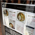 支那そばや - 店舗前ﾒﾆｭｰ