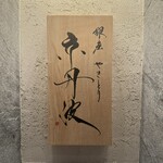 銀座焼とり 京丹波 - 