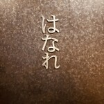 焼肉 ジャンボ - 