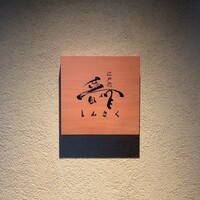 江戸前晋作 - 