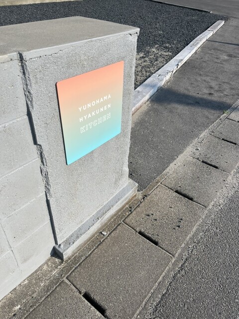 ゆのはま100年キッチン - 鶴岡市その他（イタリアン）の写真