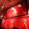 蒙古タンメン中本 御徒町店