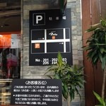 とんかつ マンジェ - 