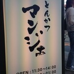 とんかつ マンジェ - 