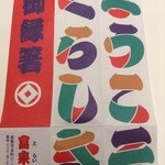 Toraiya Hompo - 箸袋