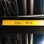 SPICY CURRY 魯珈 - 