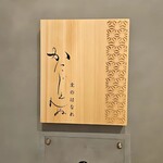 かにじぇんぬ 北のはなれ - インターホン