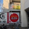ガスト 溝の口店