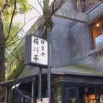 鰻割烹 伊豆栄 梅川亭 - 