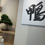 らーめん 鴨to葱 渋谷宮益坂店 - 