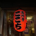 高円寺 焼肉ここち - 