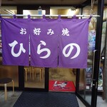 お好み焼 ひらの - 