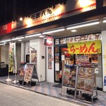 ラーメンステーション 近鉄八尾 - 