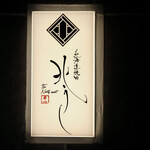 北海道焼肉 北うし - 南六条西4の隠れ家