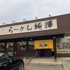 北海とんこつ らーめん純輝 白井店