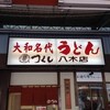 つくし 八木店