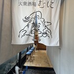 大衆酒場むに - 