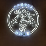 大衆酒場むに - 