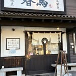 中華蕎麦 春馬 - 中華蕎麦春馬✨✨✨✨