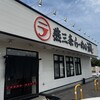 燕三条らーめん潤 中山店