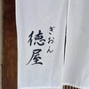 ぎおん徳屋